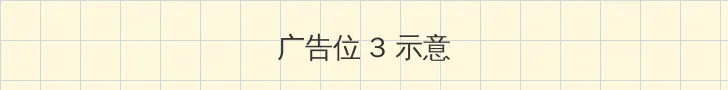 美女直播无遮挡免费软件 帖子内嵌广告位